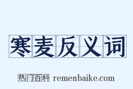 寒麦反义词是什么意思的图片